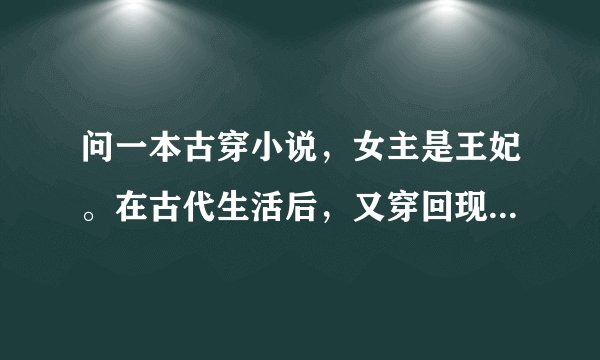 问一本古穿小说,女主是王妃。在古代生活后,又穿回现代,但耳边一直有古代男主的声音,只记得这些。