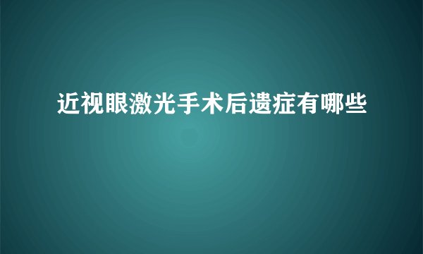 近视眼激光手术后遗症有哪些