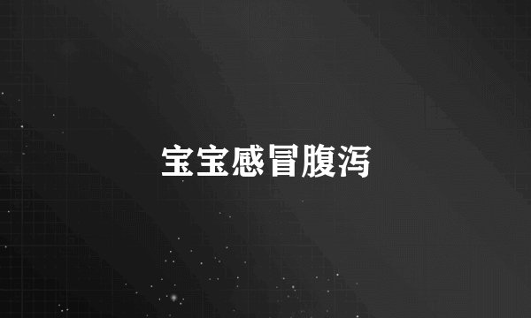 宝宝感冒腹泻