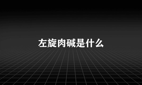 左旋肉碱是什么