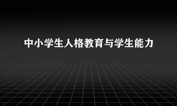 中小学生人格教育与学生能力