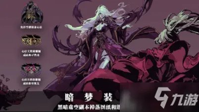 《影之刃3》暗梦羽衣获取攻略 获取技巧分享