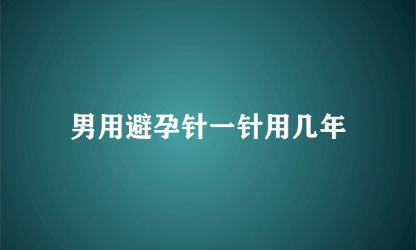男用避孕针一针用几年