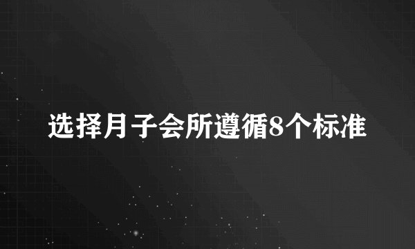 选择月子会所遵循8个标准