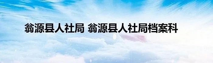 翁源县人社局 翁源县人社局档案科