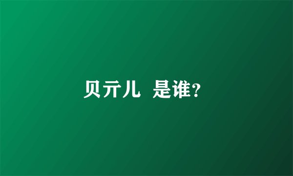 贝亓儿  是谁？
