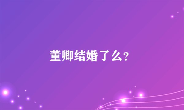 董卿结婚了么？