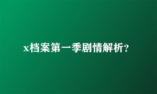 x档案第一季剧情解析？