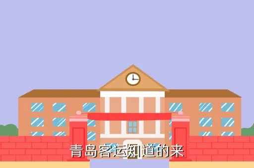 青岛搜车网，青岛客运知道的来