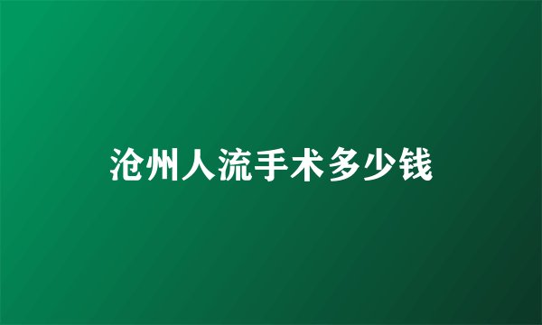 沧州人流手术多少钱