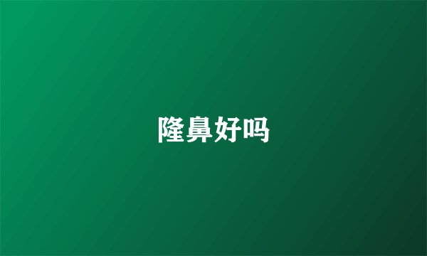 隆鼻好吗
