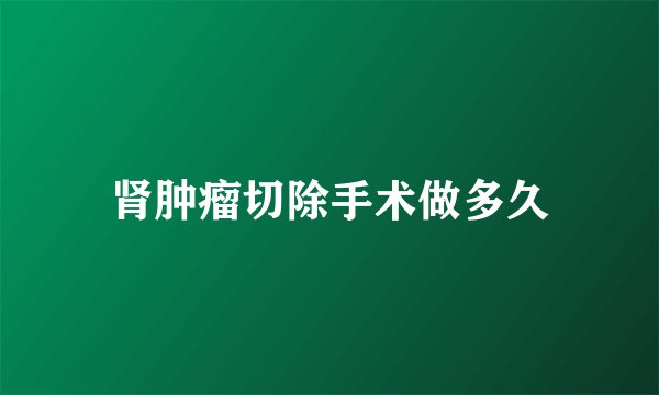 肾肿瘤切除手术做多久