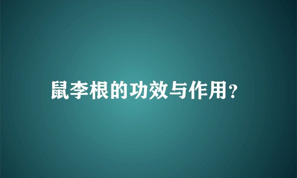鼠李根的功效与作用？
