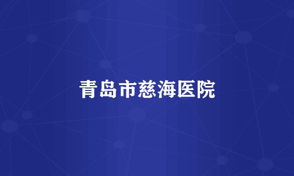 青岛市慈海医院