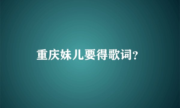 重庆妹儿要得歌词？