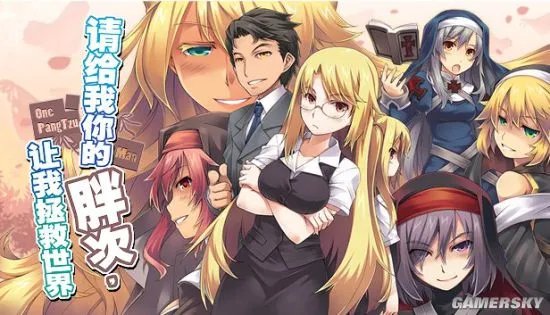 《请给我你的胖次,让我拯救世界》已登陆Steam 首周折后价16元
