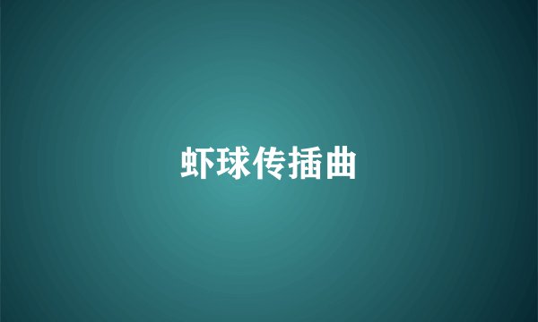 虾球传插曲