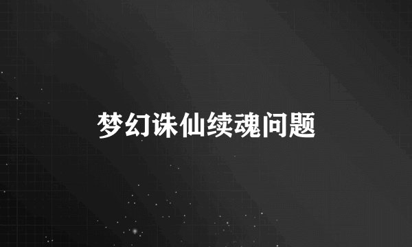 梦幻诛仙续魂问题