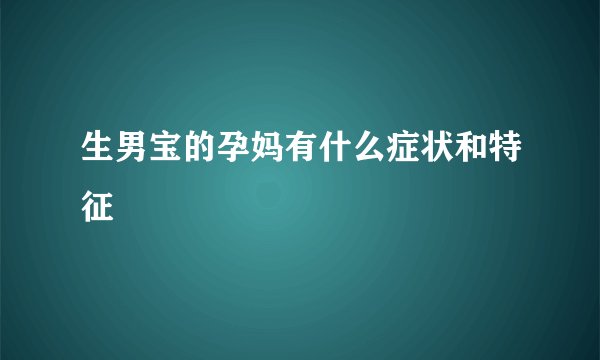 生男宝的孕妈有什么症状和特征