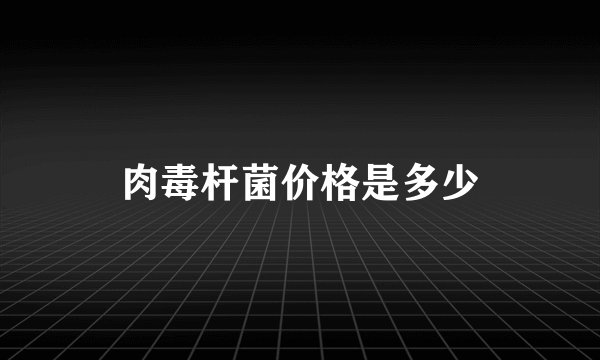 肉毒杆菌价格是多少