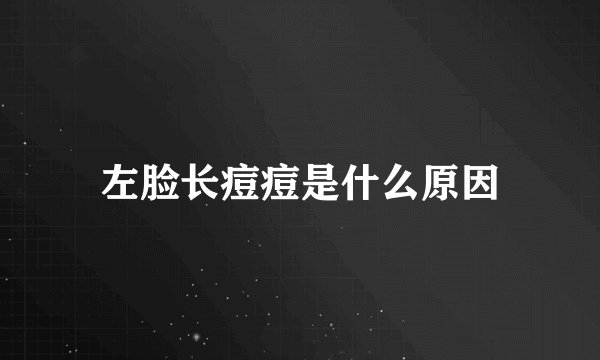 左脸长痘痘是什么原因