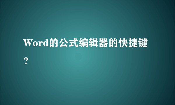 Word的公式编辑器的快捷键?