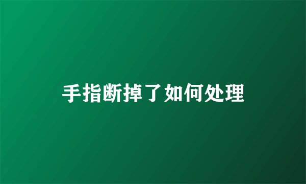 手指断掉了如何处理