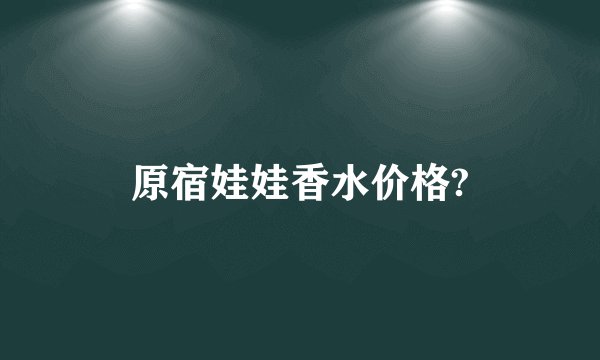 原宿娃娃香水价格?