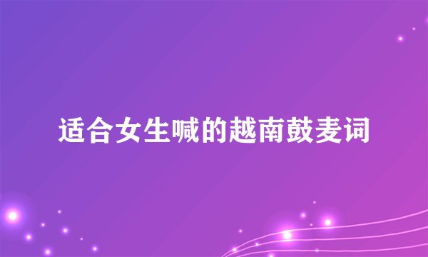适合女生喊的越南鼓麦词