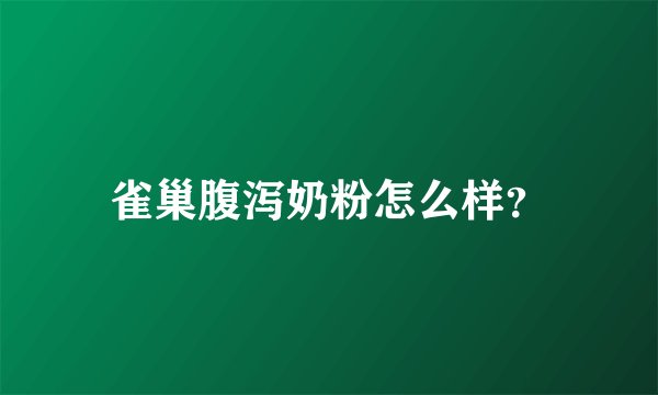 雀巢腹泻奶粉怎么样？