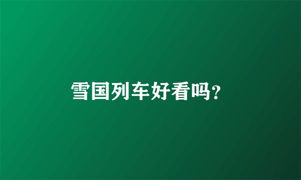 雪国列车好看吗？