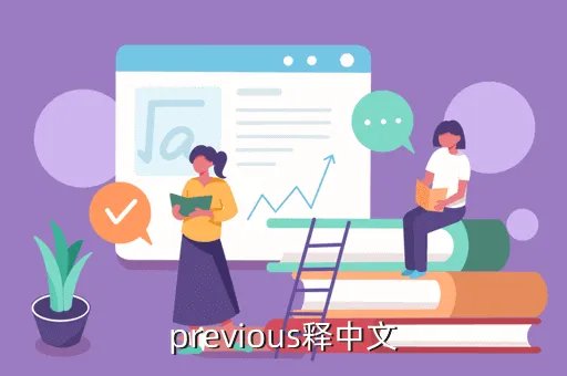 previous的反义词，previous释中文