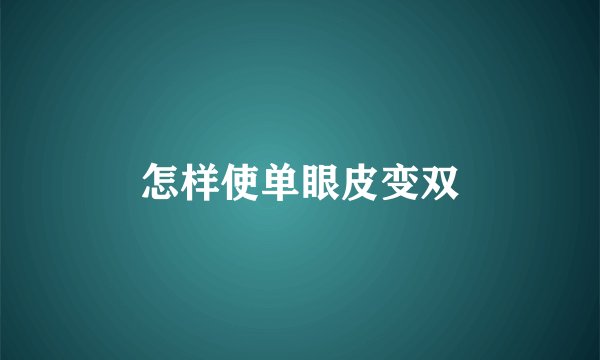 怎样使单眼皮变双