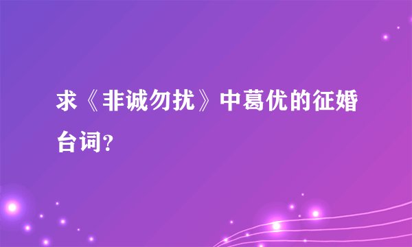 求《非诚勿扰》中葛优的征婚台词?