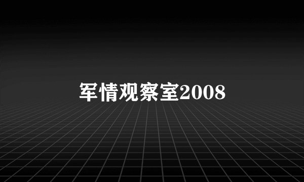 军情观察室2008