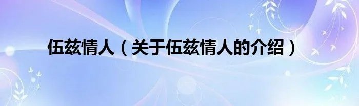 伍兹情人（关于伍兹情人的介绍）