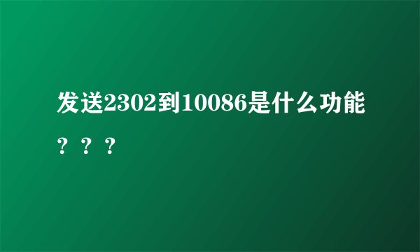 发送2302到10086是什么功能？？？