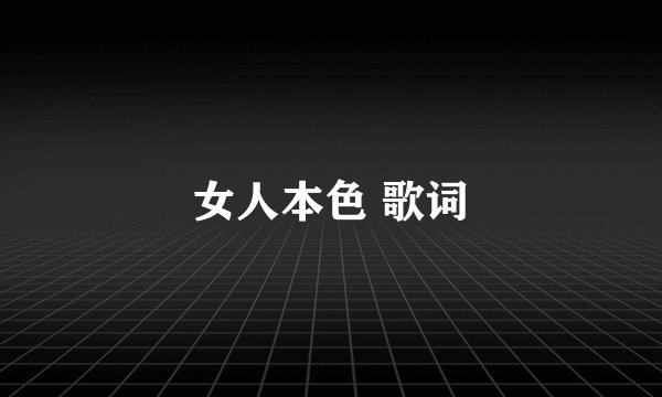 女人本色 歌词