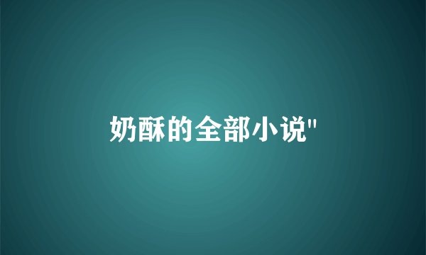 奶酥的全部小说