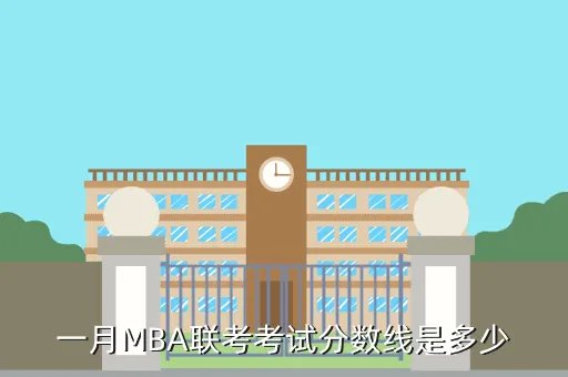 2017mba分数线预测，一月MBA联考考试分数线是多少