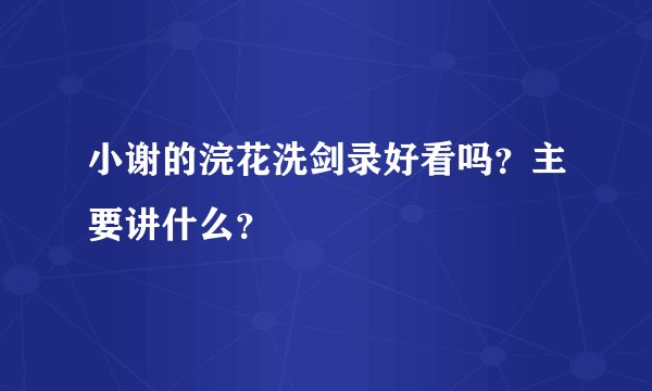 小谢的浣花洗剑录好看吗？主要讲什么？