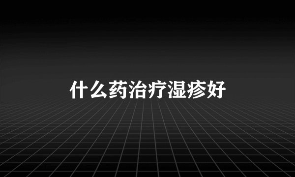 什么药治疗湿疹好