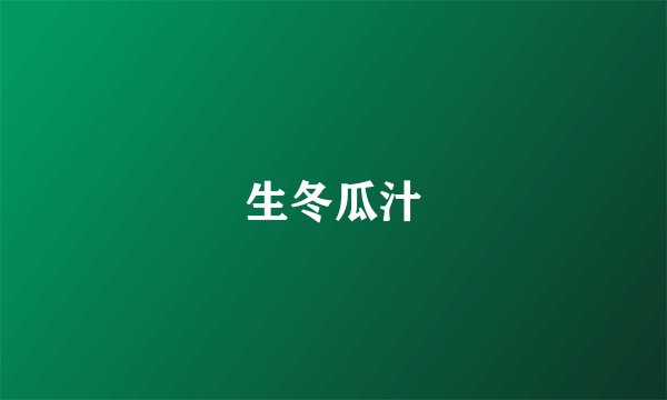 生冬瓜汁