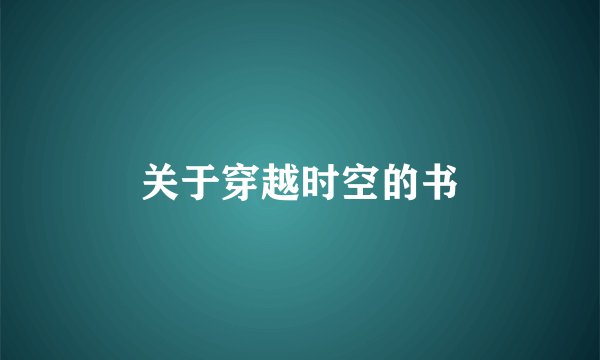 关于穿越时空的书