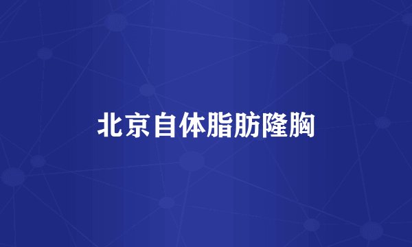 北京自体脂肪隆胸