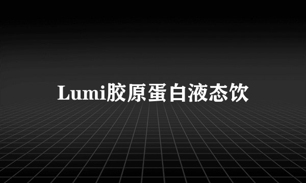 Lumi胶原蛋白液态饮