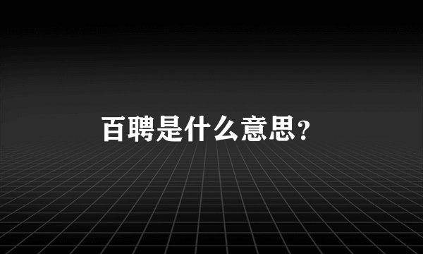 百聘是什么意思?