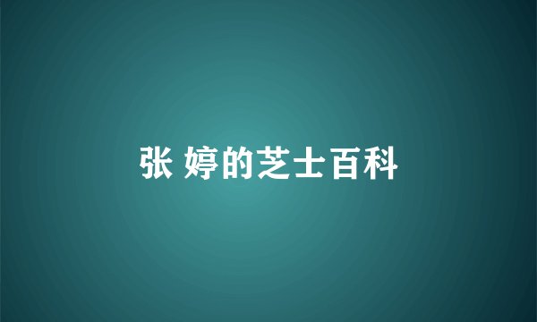 张 婷的芝士百科