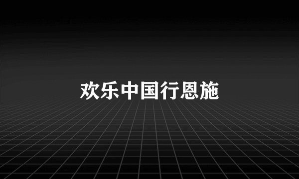欢乐中国行恩施