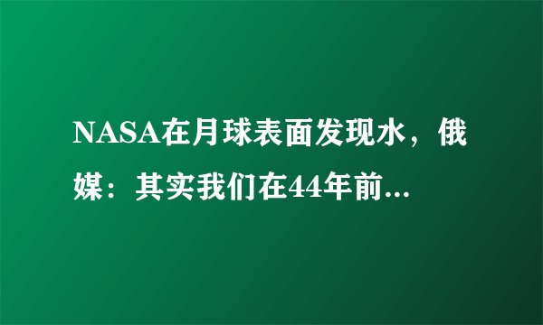 NASA在月球表面发现水，俄媒：其实我们在44年前就发现了！